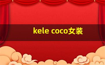 kele coco女装